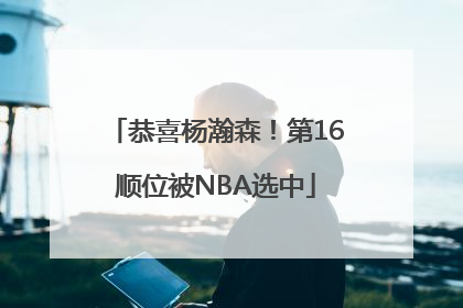 恭喜杨瀚森！第16顺位被NBA选中