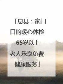 息县：家门口的暖心体检 65岁以上老人乐享免费健康服务