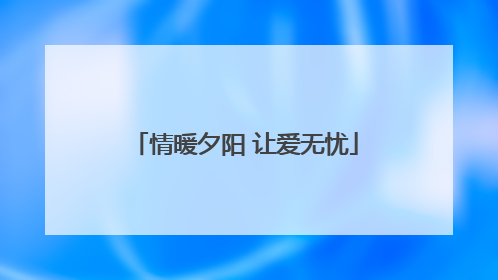 情暖夕阳 让爱无忧