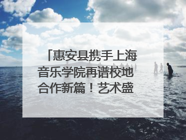 惠安县携手上海音乐学院再谱校地合作新篇！艺术盛宴即将来袭