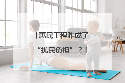 惠民工程咋成了“扰民负担”？