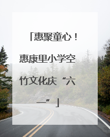 惠聚童心！惠康里小学空竹文化庆“六一”