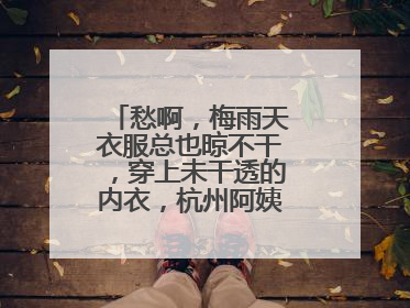 愁啊，梅雨天衣服总也晾不干，穿上未干透的内衣，杭州阿姨被感染了！