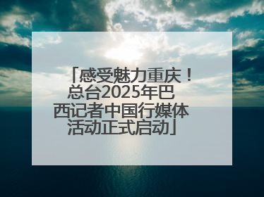 感受魅力重庆！总台2025年巴西记者中国行媒体活动正式启动
