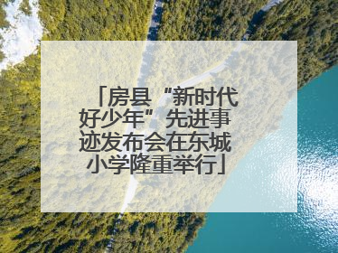 房县“新时代好少年”先进事迹发布会在东城小学隆重举行
