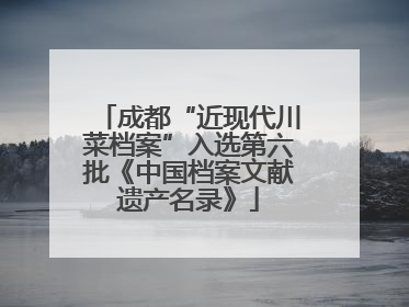 成都“近现代川菜档案”入选第六批《中国档案文献遗产名录》