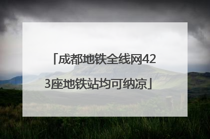 成都地铁全线网423座地铁站均可纳凉