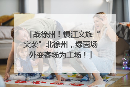 战徐州！镇江文旅“突袭”北徐州，绿茵场外变客场为主场！