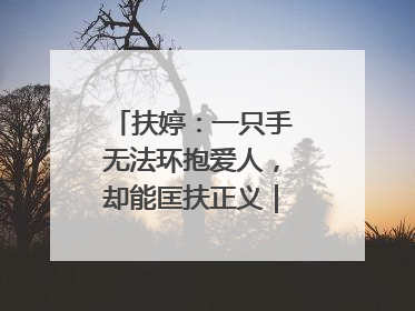 扶婷：一只手无法环抱爱人，却能匡扶正义｜那些“追光向上”的故事①