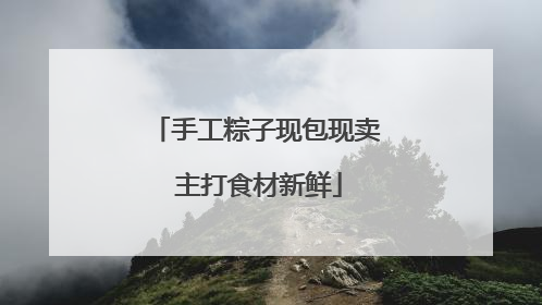手工粽子现包现卖 主打食材新鲜
