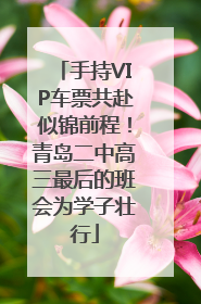 手持VIP车票共赴似锦前程！青岛二中高三最后的班会为学子壮行