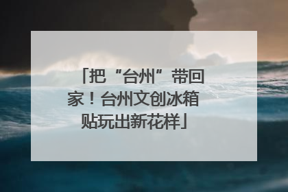 把“台州”带回家！台州文创冰箱贴玩出新花样