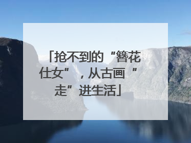 抢不到的“簪花仕女”，从古画“走”进生活
