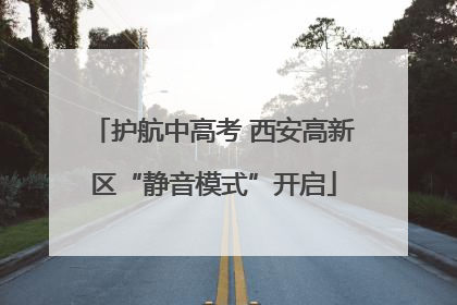 护航中高考 西安高新区“静音模式”开启