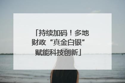持续加码！多地财政“真金白银”赋能科技创新