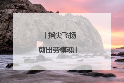 指尖飞扬 剪出劳模魂
