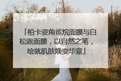 柏卡姿角鲨烷面膜与白松露面膜，以自然之笔，绘就肌肤焕变华章