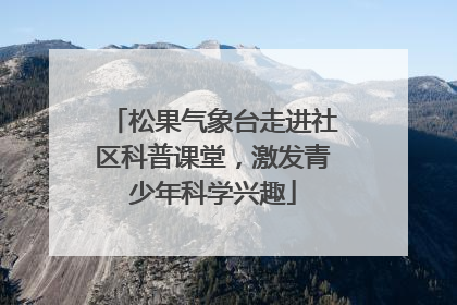 松果气象台走进社区科普课堂，激发青少年科学兴趣