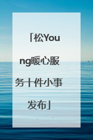 松Young暖心服务十件小事发布