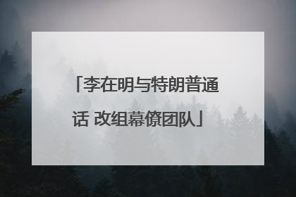李在明与特朗普通话 改组幕僚团队