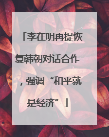 李在明再提恢复韩朝对话合作，强调“和平就是经济”