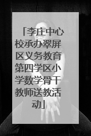 李庄中心校承办翠屏区义务教育第四学区小学数学骨干教师送教活动