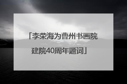 李荣海为曹州书画院建院40周年题词