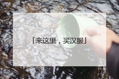 来这里，买汉服