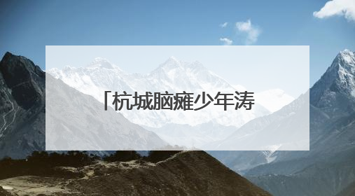 杭城脑瘫少年涛涛，有了新餐车：雨天也可出摊，干劲更足了