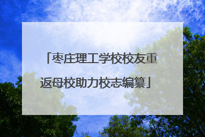 枣庄理工学校校友重返母校助力校志编纂