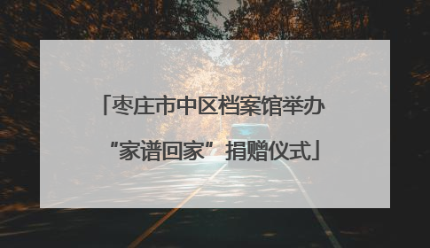 枣庄市中区档案馆举办“家谱回家”捐赠仪式
