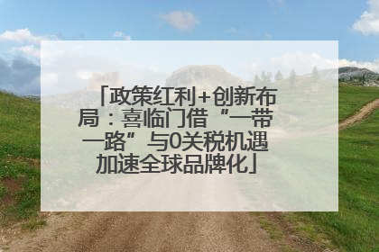 政策红利+创新布局：喜临门借“一带一路”与0关税机遇加速全球品牌化