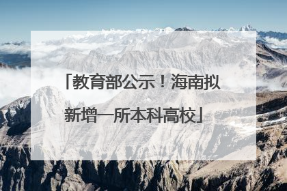 教育部公示！海南拟新增一所本科高校