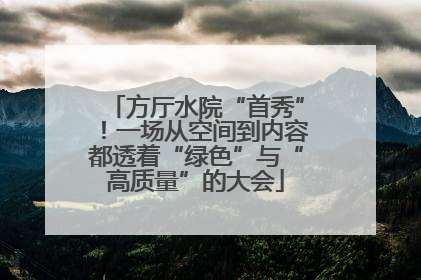 方厅水院“首秀”！一场从空间到内容都透着“绿色”与“高质量”的大会