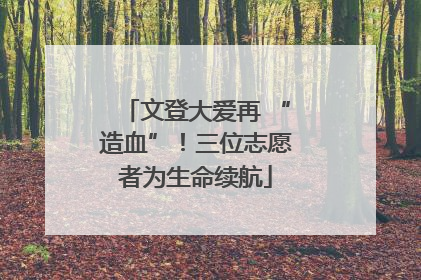 文登大爱再 “造血”！三位志愿者为生命续航