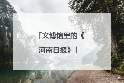文博馆里的《河南日报》