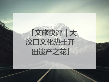文旅快评｜大汶口文化热土开出遗产之花