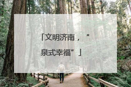 文明济南，“泉式幸福”