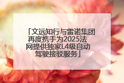 文远知行与雷诺集团再度携手为2025法网提供独家L4级自动驾驶接驳服务