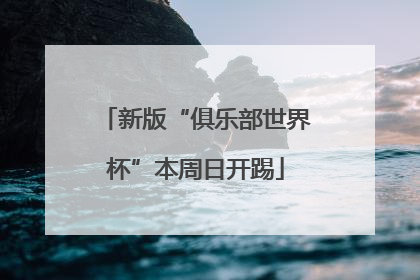 新版“俱乐部世界杯”本周日开踢