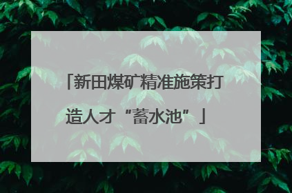 新田煤矿精准施策打造人才“蓄水池”