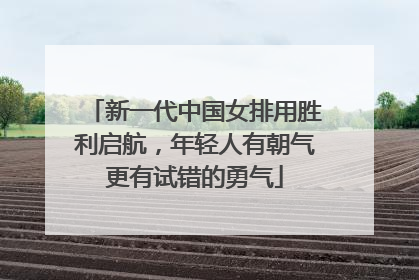 新一代中国女排用胜利启航，年轻人有朝气更有试错的勇气