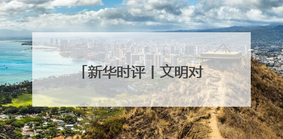 新华时评丨文明对话，互鉴共生——中欧人权研讨会十年之路的深刻启示