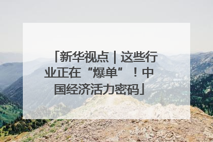 新华视点｜这些行业正在“爆单”！中国经济活力密码