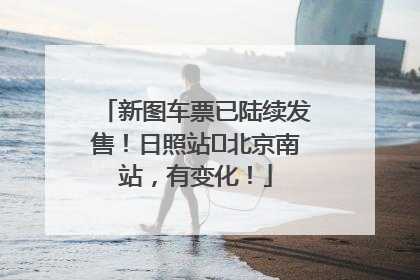 新图车票已陆续发售！日照站⇌北京南站，有变化！