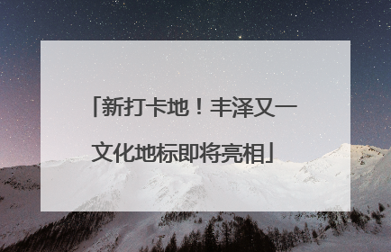 新打卡地！丰泽又一文化地标即将亮相