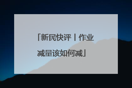 新民快评丨作业减量该如何减