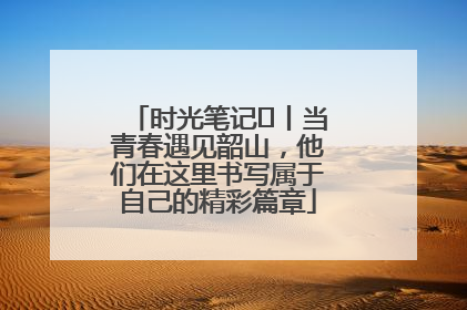 时光笔记⑪丨当青春遇见韶山，他们在这里书写属于自己的精彩篇章