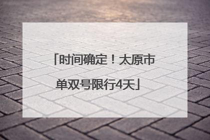 时间确定！太原市单双号限行4天
