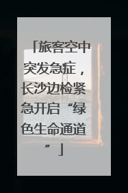 旅客空中突发急症，长沙边检紧急开启“绿色生命通道”